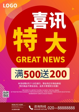 红色喜庆立体特大喜讯促销海报