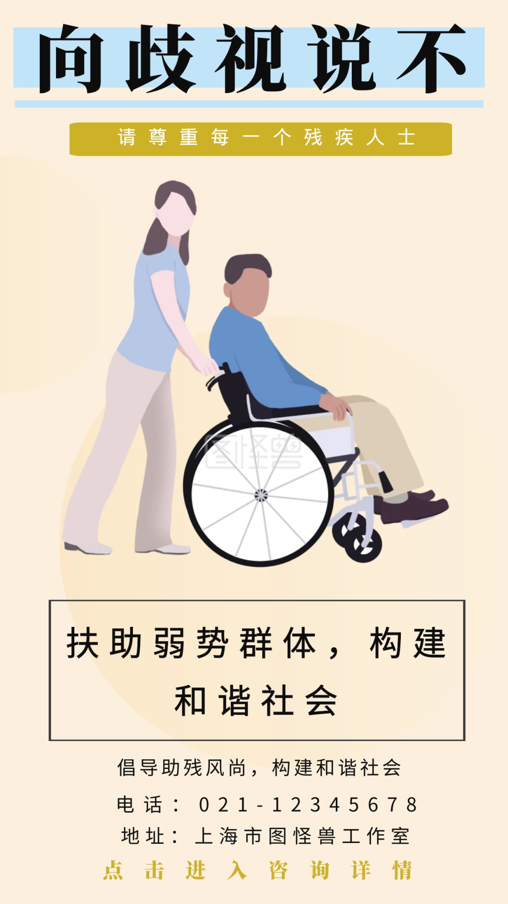 向歧视说不请尊重每一个残疾人士手机海报