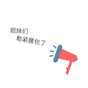 双十一表情包留白简约剁手买公众号配图