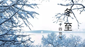 冬至清新简约二十四节气公众号封面模版