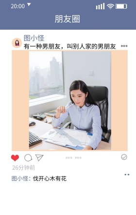 图图 朋友圈 图小怪 图小怪： 26分钟前 有一种男朋友 伐开心木有花 叫别人家的男朋友 朋友圈晒照手机海报