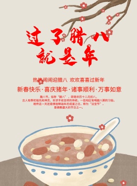 简约扁平腊八祝福宣传海报
