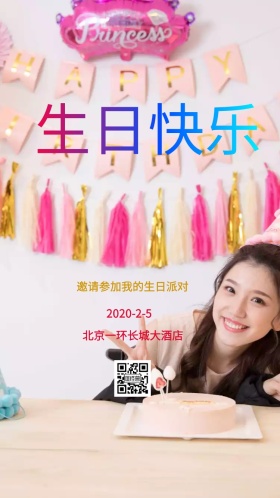 生日快乐邀请函