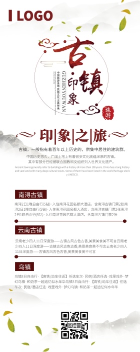  古镇印象之旅长图