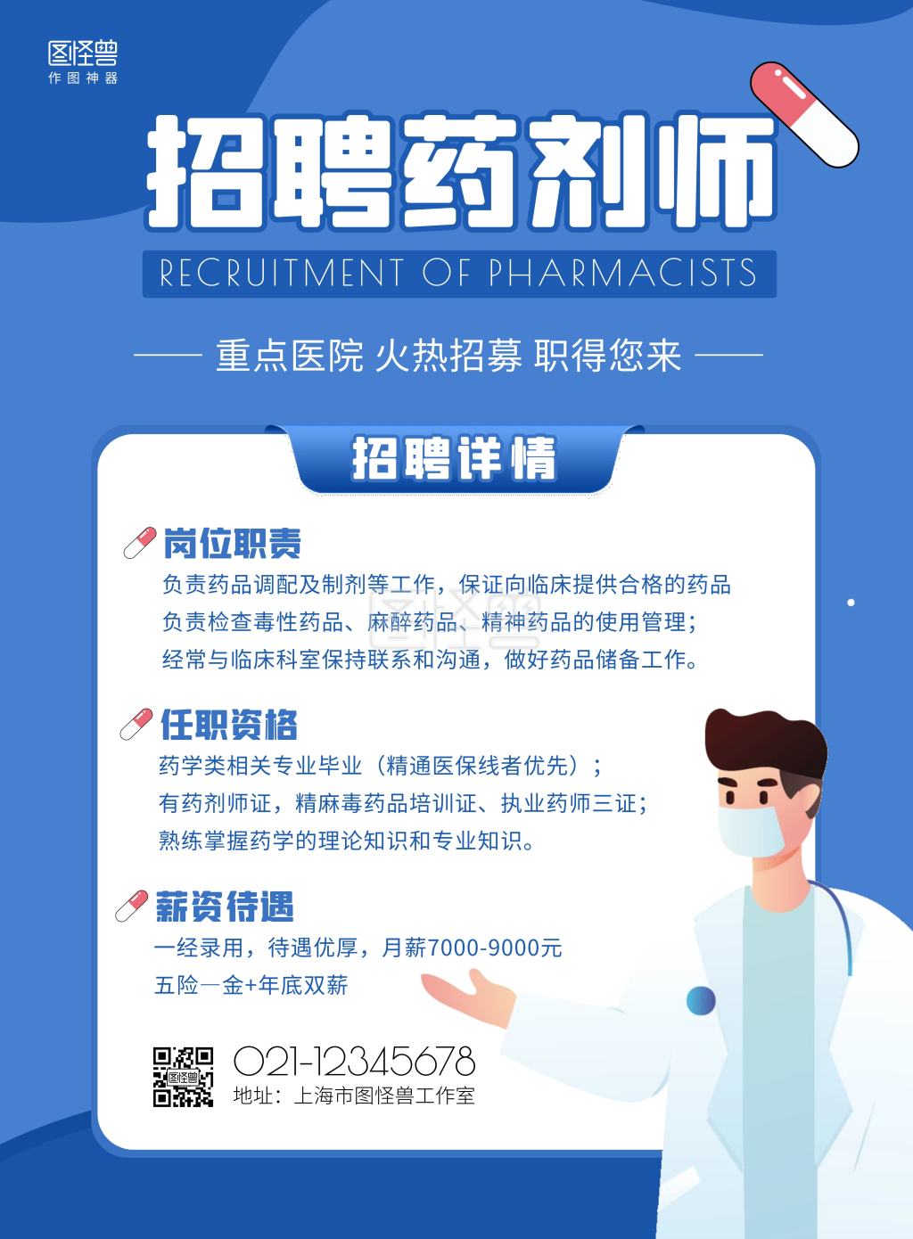 招聘药剂师蓝色扁平风竖版海报