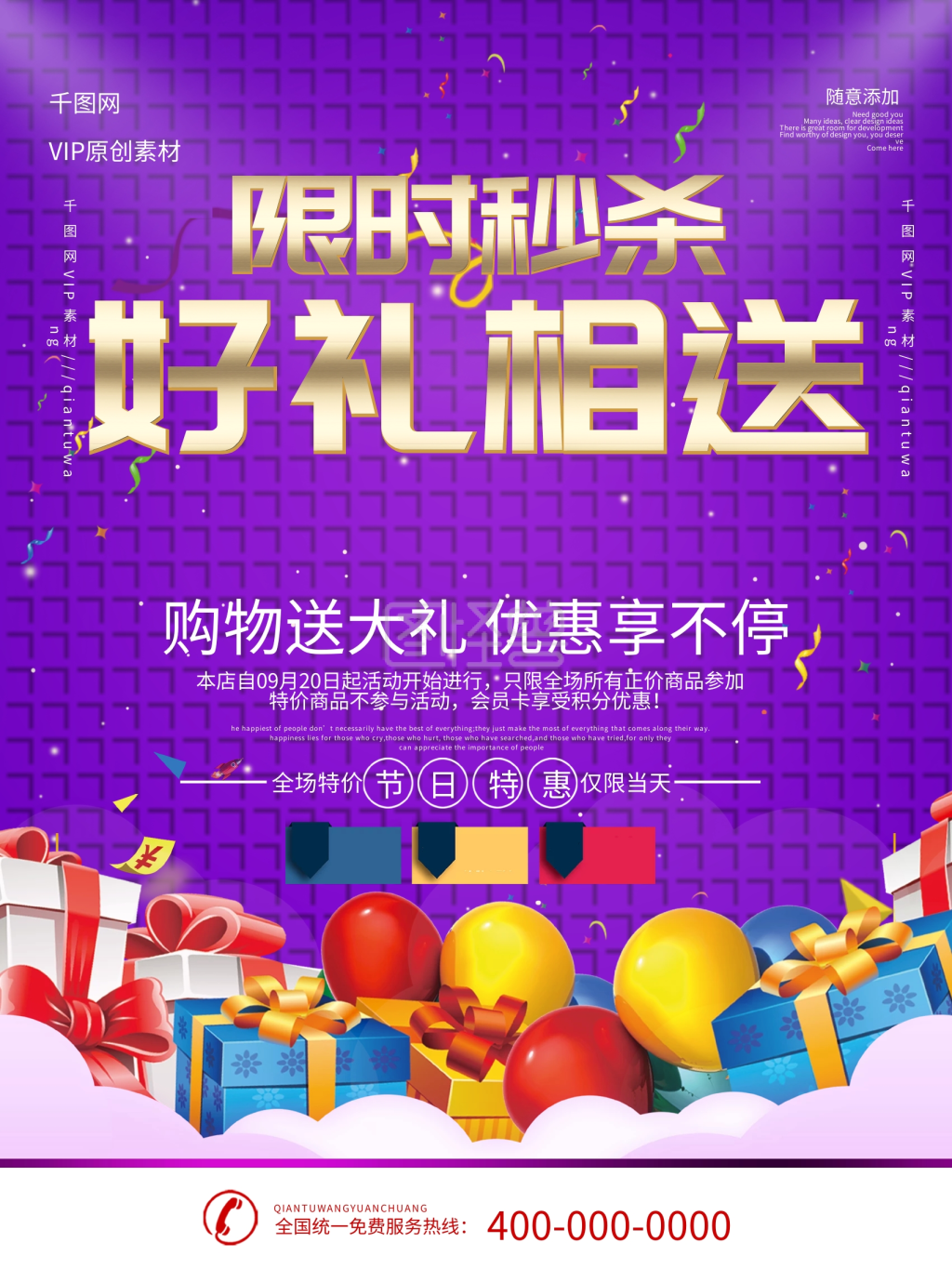 简约紫色立体字好礼相送宣传海报