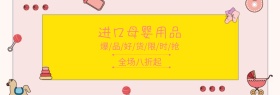 卡通进口母婴好货banner图片