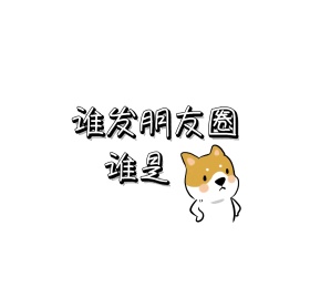 谁发朋友圈谁是猪封面