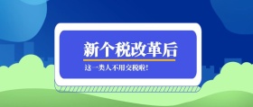 新个税改革后 这一类人不用交税啦！ 蓝色新个税税务公众号封面