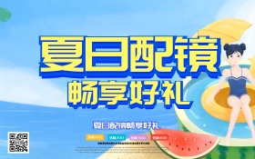 夏日配镜海报 C4D精品渲染艺术字主题