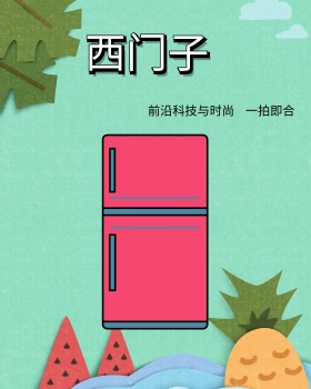 西门子家电创意广告PSD素材