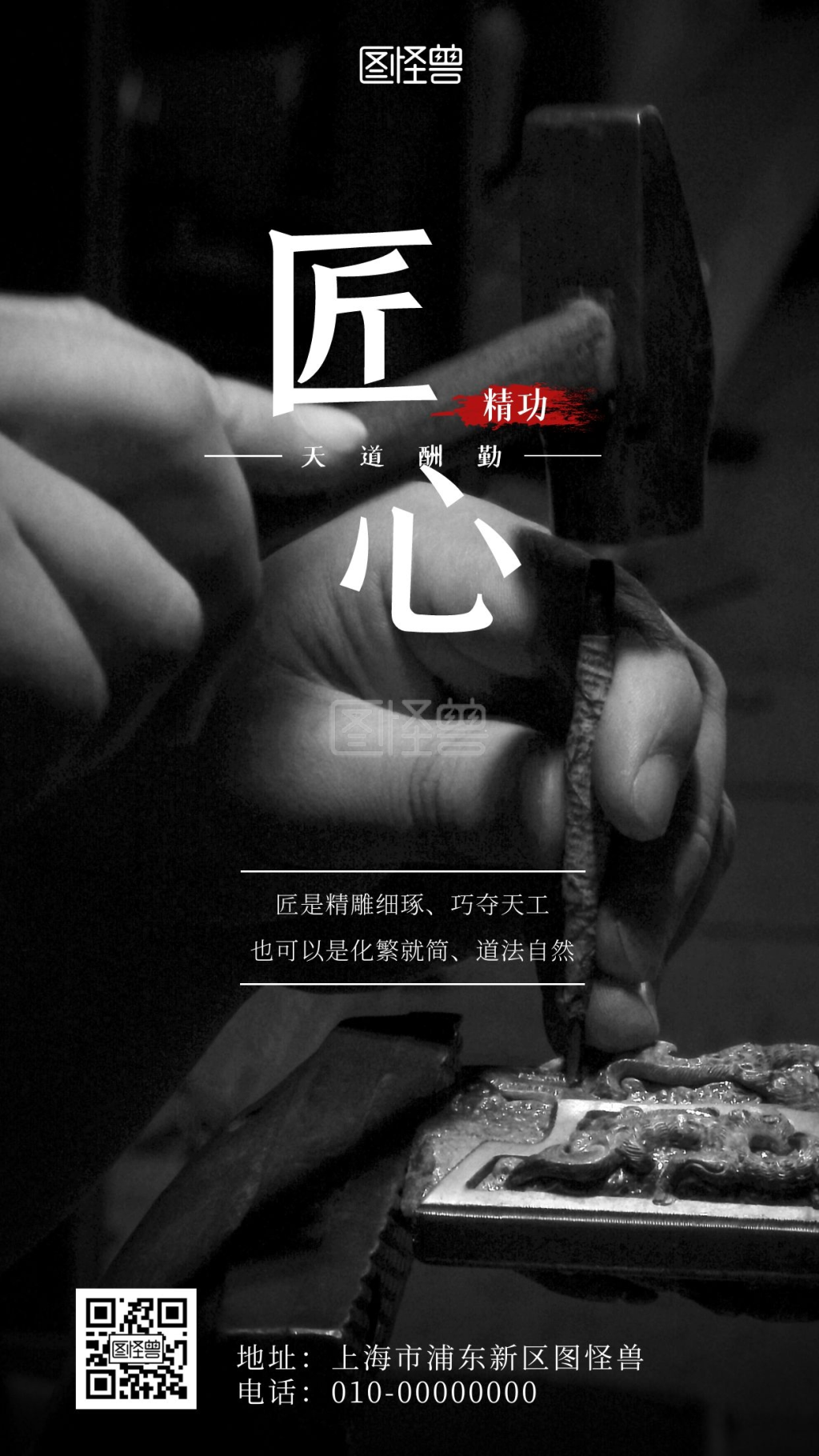 匠心精功天道酬勤黑色大气手机海报