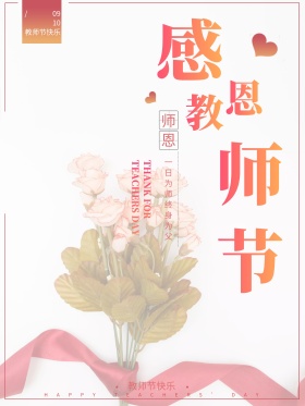 复古花朵感恩教师节创意简约宣传海报设计