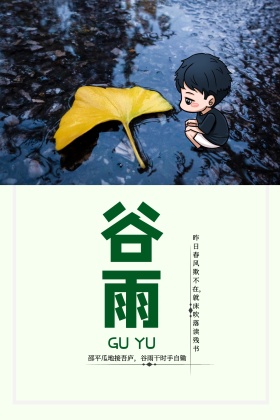 谷雨节气公众号封面竖版
