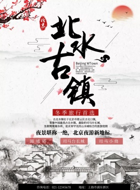 中国复古风北水古镇旅游海报