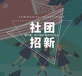 篮球社团招新朋友圈封面