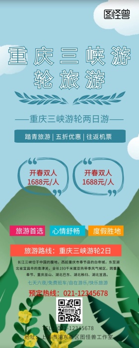 重庆三峡游轮旅游营销长图