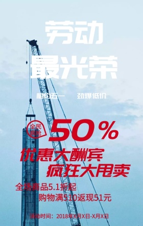 五一劳动节狂欢购物周手机海报