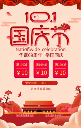 十一国庆节优惠活动红色大气手机海报