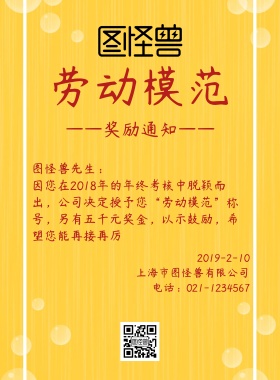 劳动模范奖励通知简约海报