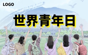 世界青年节文化宣传海报