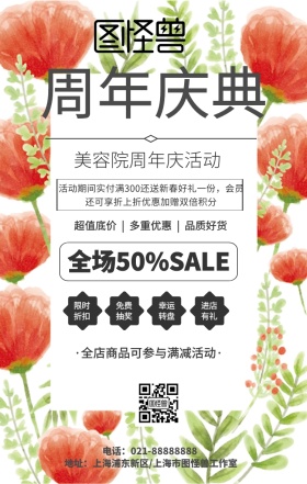 美容院周年庆活动海报宣传
