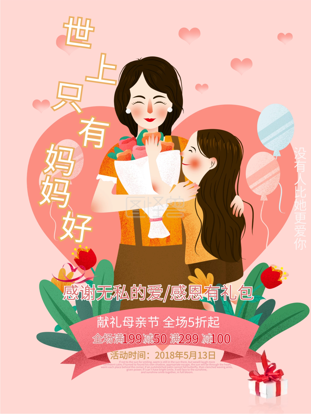 世上只有妈妈好温馨海报设计