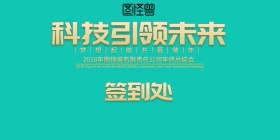 科技引领未来 2018年会