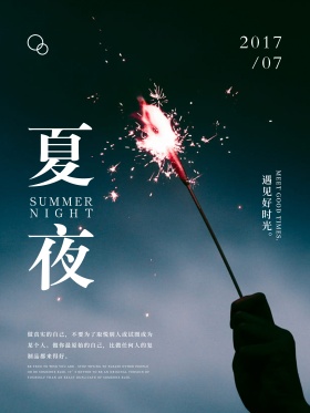 夏夜星空烟花浪漫文艺微信配图海报