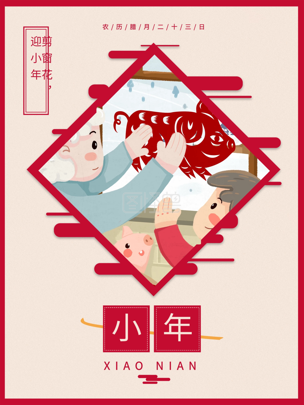 剪窗花迎小年原创简约插画海报psd