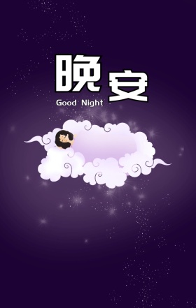 晚安月亮文艺治愈手绘海报