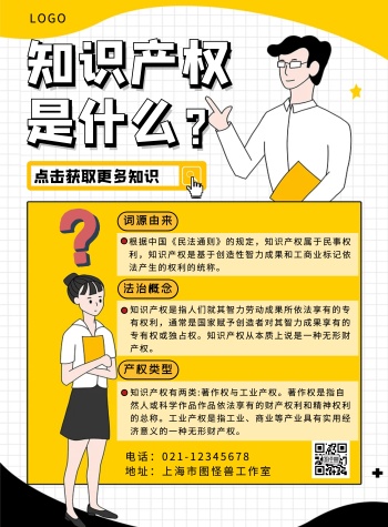 创意黄色知识产权宣传科普竖版海报