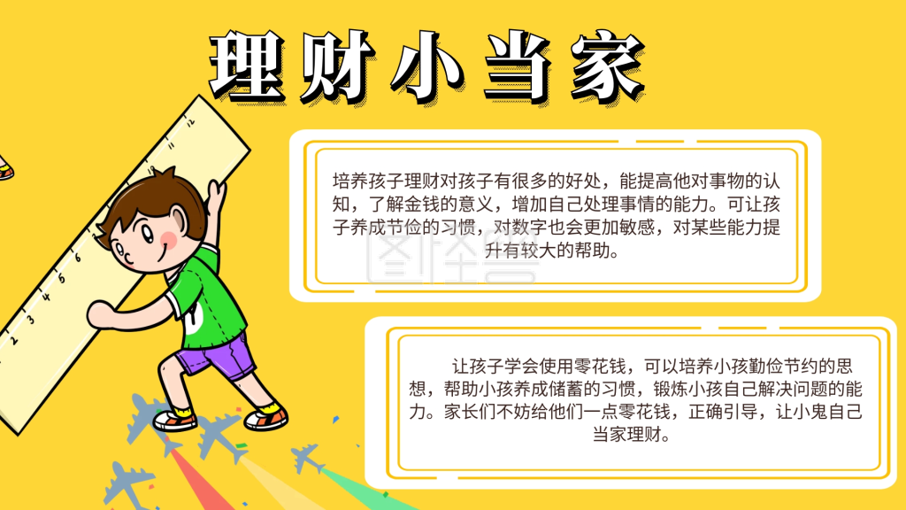 数学理财当家小报