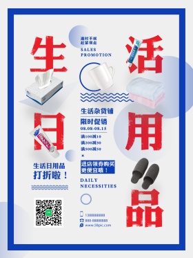 简约日用品促销海报