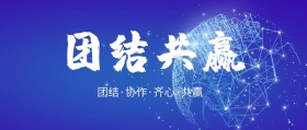公司励志宣传语团结公众号封面