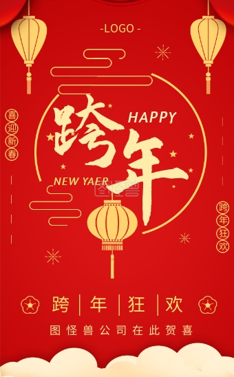 跨年2020企业跨年晚会红色喜庆模板