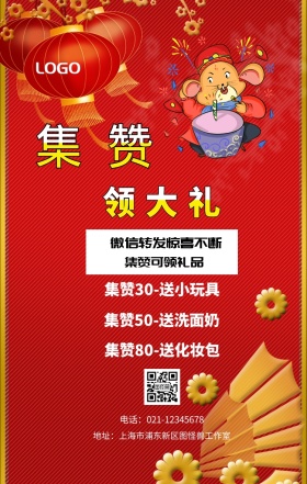 集赞 领大礼  集赞可领礼品 红包转发惊喜不断 集赞30-送小玩具 集赞50-送洗面奶 集赞80-送化妆包 电话：021-12345678 地址：上海市浦东新区图怪兽工作室 新年促销集赞手机海报