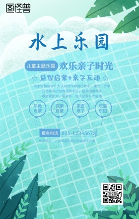 浅蓝色水上乐园亲子乐园手机海报