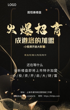 招商 投资  图怪兽楼盘 还在等什么 全新楼盘即将上市特许加盟  小/投/资/开/启/大/财/富 地址：上海市浦东新区图怪兽工作室 招商热线：021-12345678 官网：https://818ps.com 招商加盟手机海报