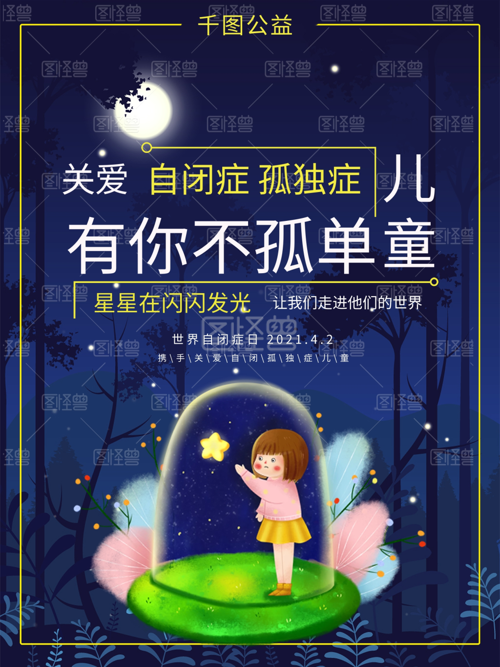 自闭症儿童公益海报