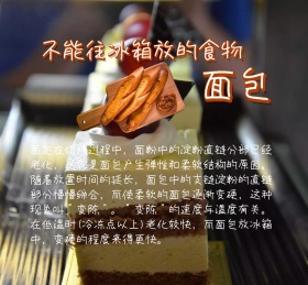 不能往冰箱放的食物