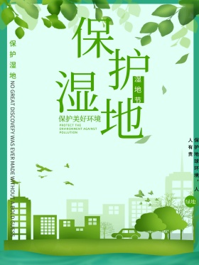 绿色清新草地绿化环境保护湿地湿地节海报组团绿化立体绿化