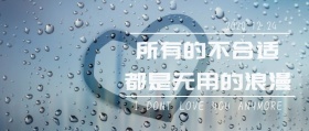 无用的浪漫公众号封面