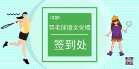 羽毛球馆文化墙