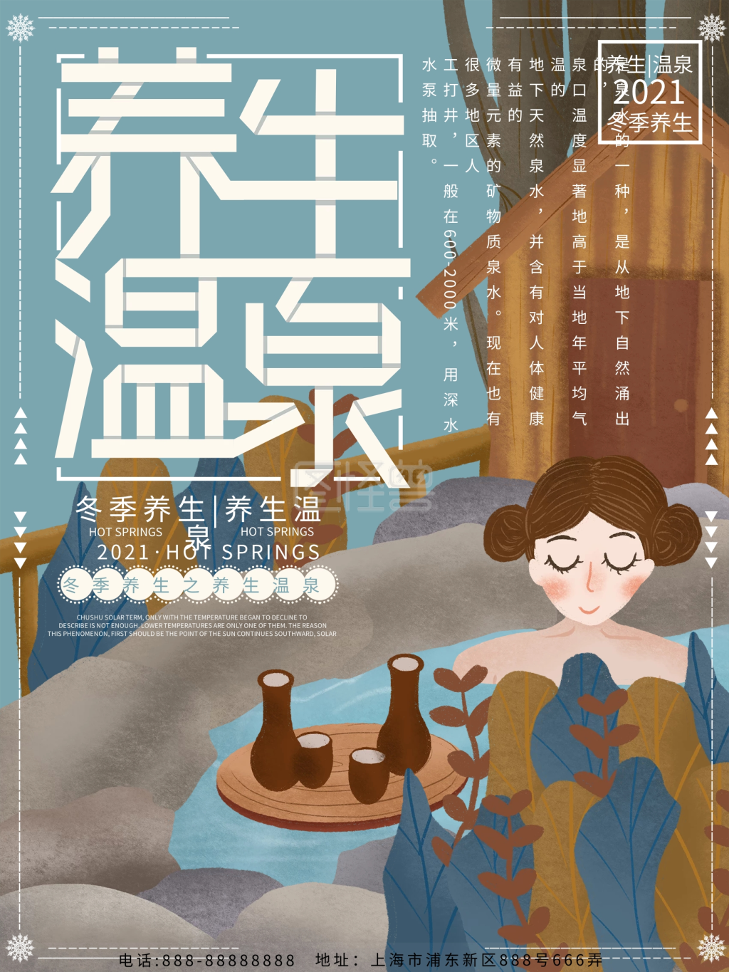原创插画冬季养生温泉海报