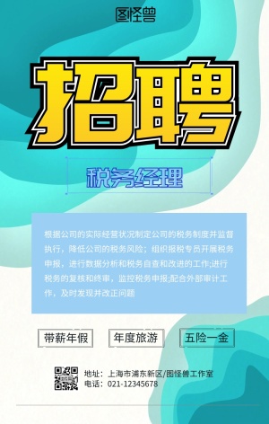 税务经理招聘春招创意手机海报