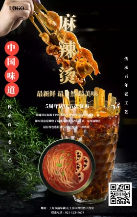中国风简约麻辣烫美食餐饮手机海报 