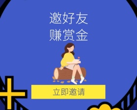 蓝色邀请好友赚赏金小程序封面