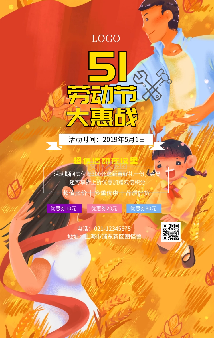 五一劳动节活动海报
