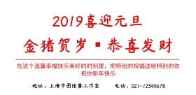 2019喜迎元旦 元旦快乐海报